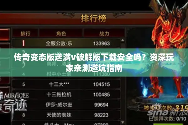 传奇变态版送满v破解版下载安全吗？资深玩家亲测避坑指南
