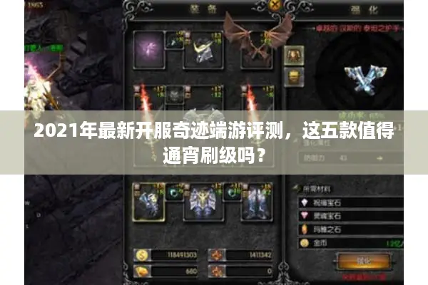 2021年最新开服奇迹端游评测，这五款值得通宵刷级吗？