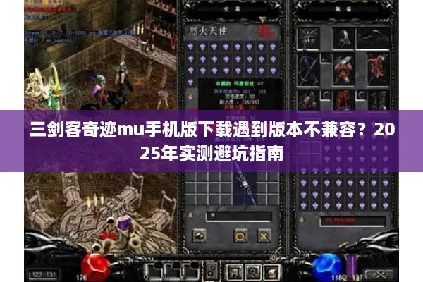 三剑客奇迹mu手机版下载遇到版本不兼容？2025年实测避坑指南