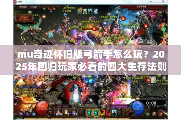 mu奇迹怀旧版弓箭手怎么玩？2025年回归玩家必看的四大生存法则