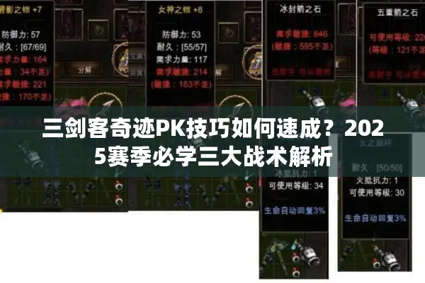 三剑客奇迹PK技巧如何速成？2025赛季必学三大战术解析