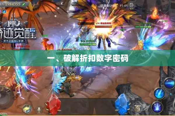 一、破解折扣数字密码 一、破解折扣数字密码