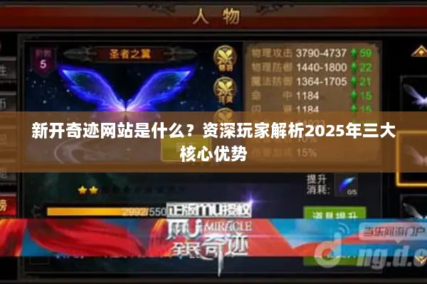 新开奇迹网站是什么？资深玩家解析2025年三大核心优势