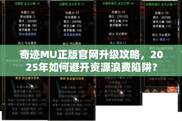奇迹MU正版官网升级攻略，2025年如何避开资源浪费陷阱？
