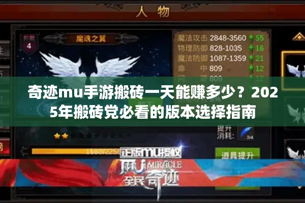 奇迹mu手游搬砖一天能赚多少?2025年搬砖党必看的版本选择指南 奇迹mu手游搬砖一天能赚多少?2025年搬砖党必看的版本选择指南
