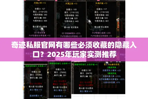 奇迹私服官网有哪些必须收藏的隐藏入口？2025年玩家实测推荐