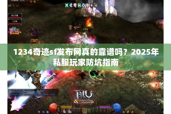 1234奇迹sf发布网真的靠谱吗？2025年私服玩家防坑指南