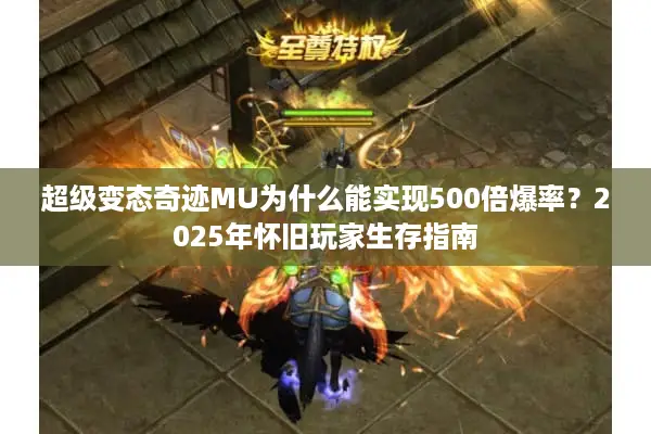 超级变态奇迹MU为什么能实现500倍爆率？2025年怀旧玩家生存指南