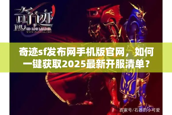 奇迹sf发布网手机版官网，如何一键获取2025最新开服清单？