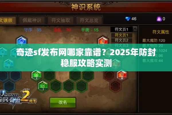 奇迹sf发布网哪家靠谱？2025年防封稳服攻略实测