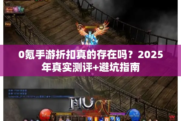 0氪手游折扣真的存在吗？2025年真实测评+避坑指南