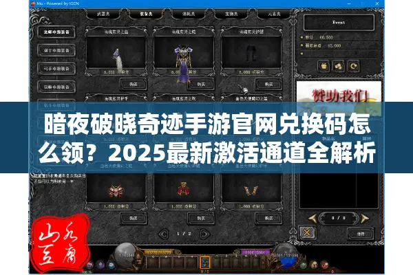暗夜破晓奇迹手游官网兑换码怎么领？2025最新激活通道全解析