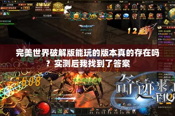 完美世界破解版能玩的版本真的存在吗？实测后我找到了答案