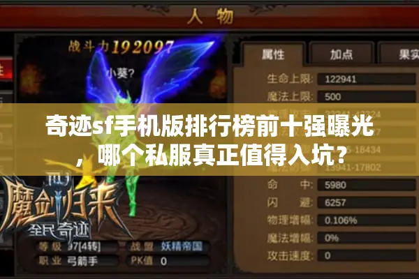奇迹sf手机版排行榜前十强曝光，哪个私服真正值得入坑？