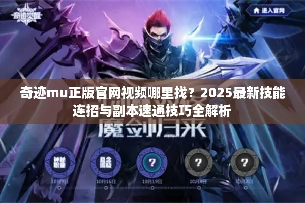 奇迹mu正版官网视频哪里找？2025最新技能连招与副本速通技巧全解析
