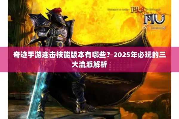 奇迹手游连击技能版本有哪些?2025年必玩的三大流派解析 奇迹手游连击技能版本有哪些?2025年必玩的三大流派解析