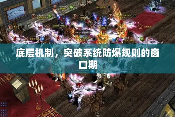 底层机制,突破系统防爆规则的窗口期 底层机制,突破系统防爆规则的窗口期