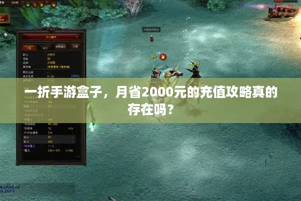 一折手游盒子,月省2000元的充值攻略真的存在吗? 一折手游盒子,月省2000元的充值攻略真的存在吗?