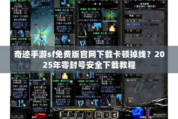 奇迹手游sf免费版官网下载卡顿掉线？2025年零封号安全下载教程