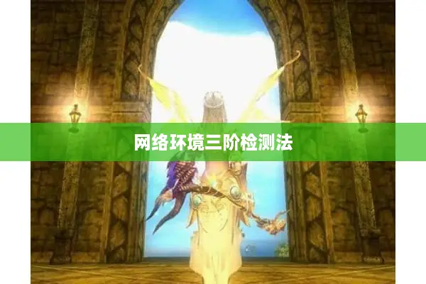 网络环境三阶检测法