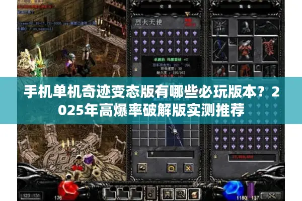 手机单机奇迹变态版有哪些必玩版本？2025年高爆率破解版实测推荐
