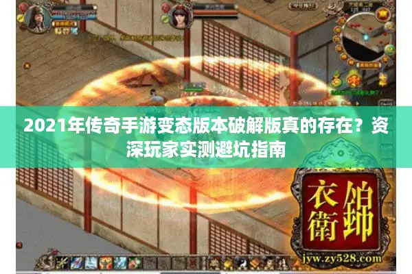 2021年传奇手游变态版本破解版真的存在？资深玩家实测避坑指南