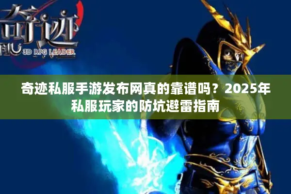 奇迹私服手游发布网真的靠谱吗？2025年私服玩家的防坑避雷指南