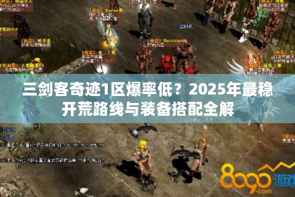 三剑客奇迹1区爆率低？2025年最稳开荒路线与装备搭配全解