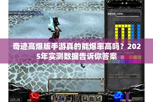 奇迹高爆版手游真的能爆率高吗？2025年实测数据告诉你答案