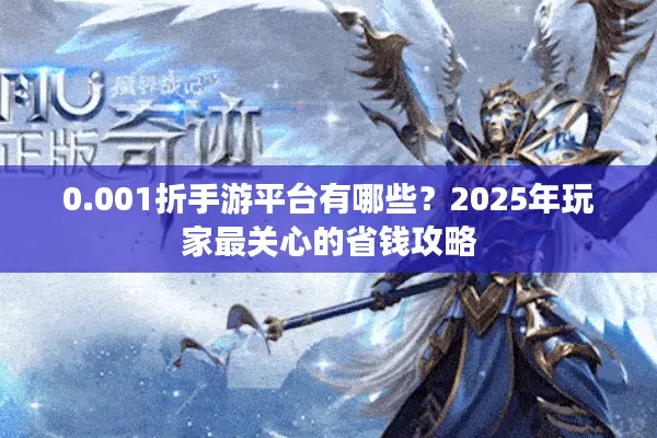 0.001折手游平台有哪些？2025年玩家最关心的省钱攻略