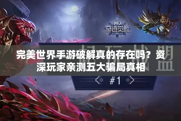 完美世界手游破解真的存在吗？资深玩家亲测五大骗局真相