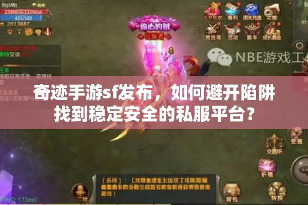 奇迹手游sf发布，如何避开陷阱找到稳定安全的私服平台？