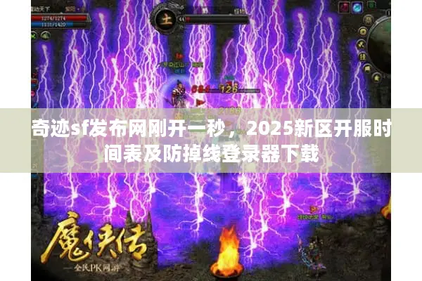 奇迹sf发布网刚开一秒，2025新区开服时间表及防掉线登录器下载