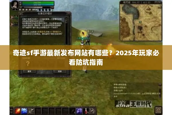 奇迹sf手游最新发布网站有哪些？2025年玩家必看防坑指南
