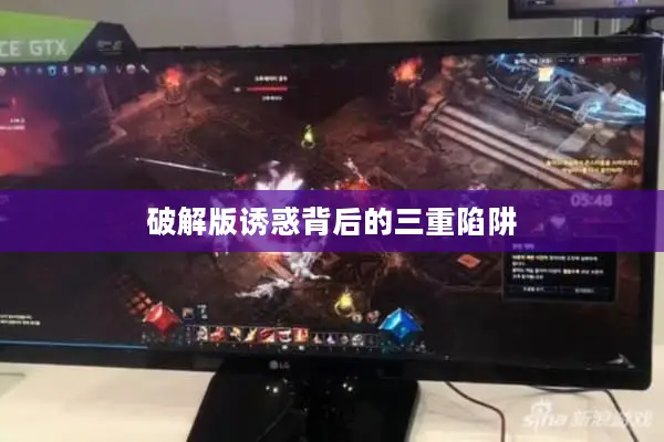 破解版诱惑背后的三重陷阱