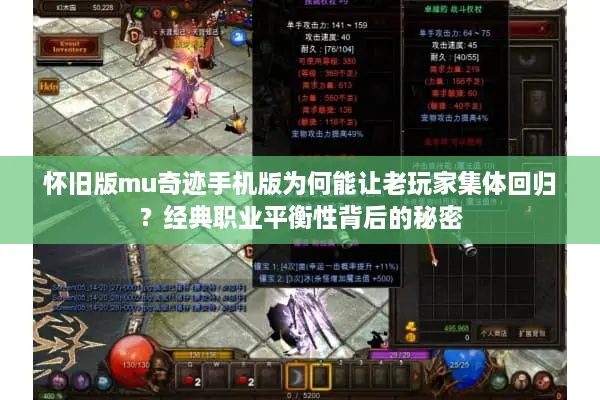 怀旧版mu奇迹手机版为何能让老玩家集体回归？经典职业平衡性背后的秘密