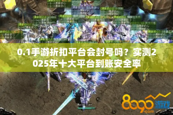 0.1手游折扣平台会封号吗？实测2025年十大平台到账安全率