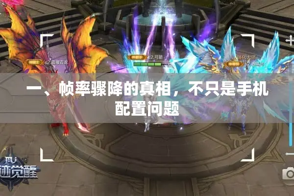 一、帧率骤降的真相，不只是手机配置问题