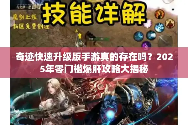 奇迹快速升级版手游真的存在吗？2025年零门槛爆肝攻略大揭秘