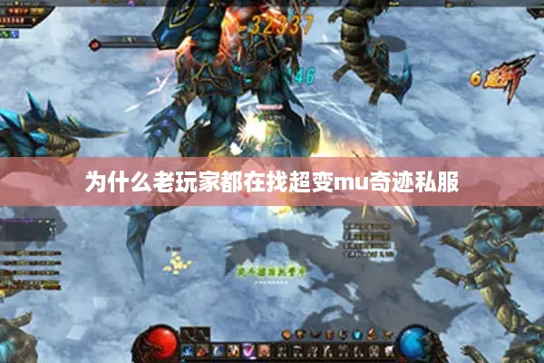 为什么老玩家都在找超变mu奇迹私服 为什么老玩家都在找超变mu奇迹私服