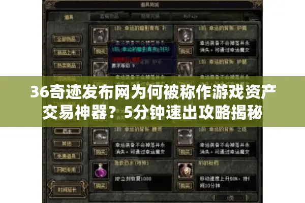 36奇迹发布网为何被称作游戏资产交易神器？5分钟速出攻略揭秘