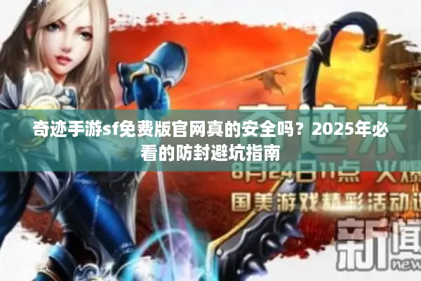 奇迹手游sf免费版官网真的安全吗？2025年必看的防封避坑指南
