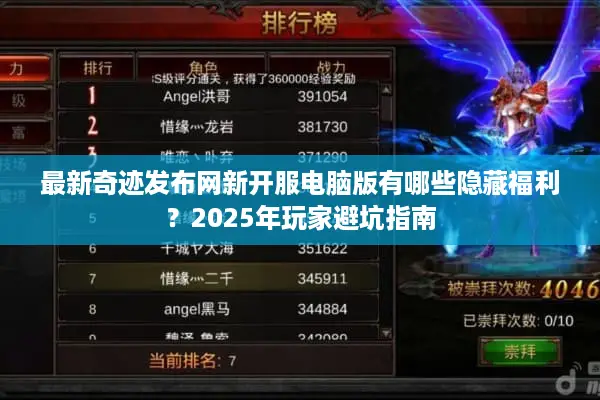 最新奇迹发布网新开服电脑版有哪些隐藏福利？2025年玩家避坑指南
