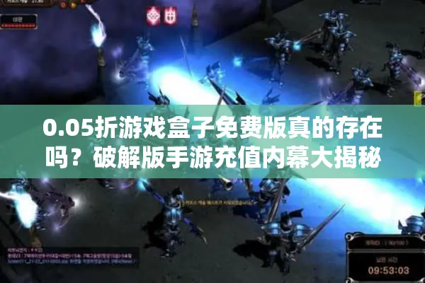 0.05折游戏盒子免费版真的存在吗？破解版手游充值内幕大揭秘