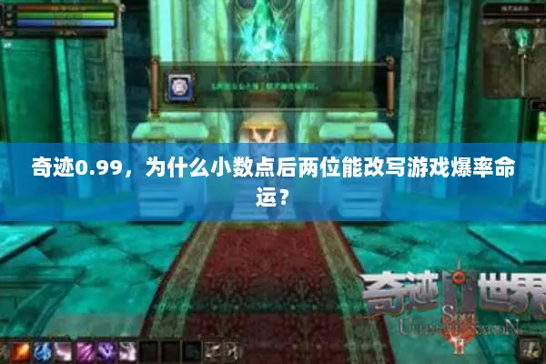 奇迹0.99，为什么小数点后两位能改写游戏爆率命运？