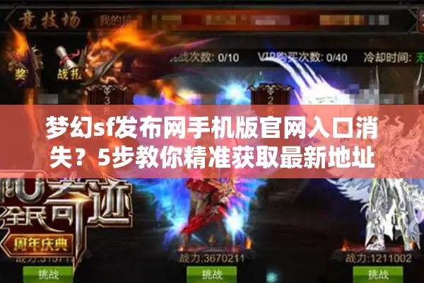 梦幻sf发布网手机版官网入口消失？5步教你精准获取最新地址