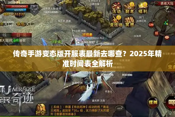 传奇手游变态版开服表最新去哪查？2025年精准时间表全解析