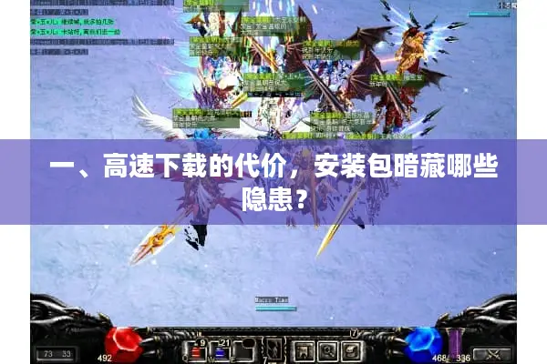 一、高速下载的代价，安装包暗藏哪些隐患？