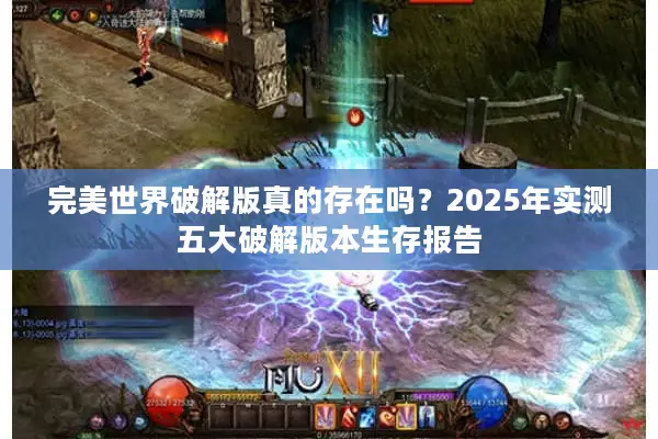 完美世界破解版真的存在吗？2025年实测五大破解版本生存报告