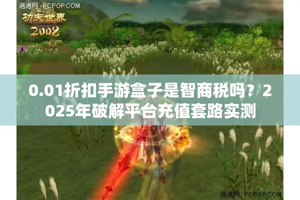 0.01折扣手游盒子是智商税吗？2025年破解平台充值套路实测